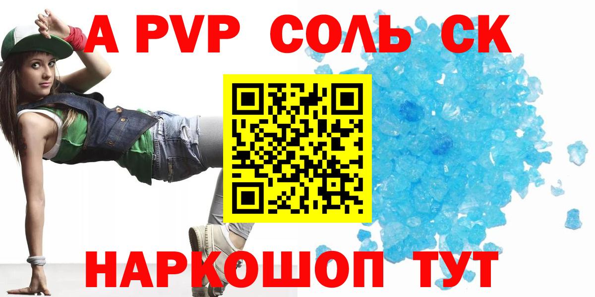 A-PVP СК  наркота  Альфа ПВП  Alfa_PVP СК  Alpha PVP Соль  Благодарный  Вход с VPN 